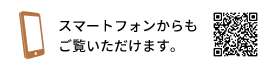 スマートフォンからもご覧いただけます。