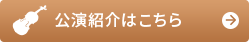 公演紹介はこちら