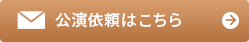 公演紹介はこちら