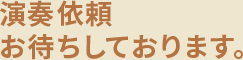 演奏依頼お待ちしております。