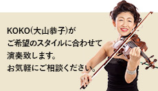 講師 KOKO(大山 恭子)がコンサートで演奏いたします。