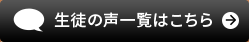 生徒の声一覧はこちら