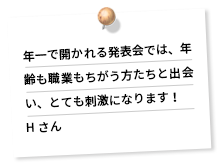 月一で開かれる講演会では、年齢も職業もちがう方たちと出会い、とても刺激になります！H さん