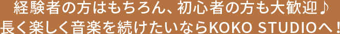 長く楽しく音楽を続けたいならKOKO STUDIOへ！