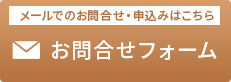 お問合せフォーム