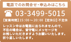 03-3499-5015 営業時間15：00 ～ 20：00 不定休