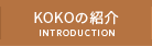 KOKOの紹介